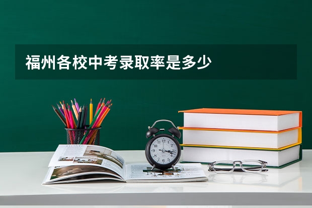 福州各校中考录取率是多少