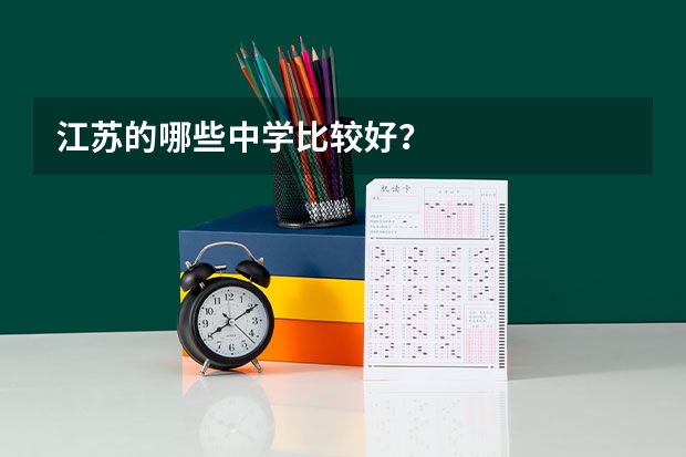 江苏的哪些中学比较好？