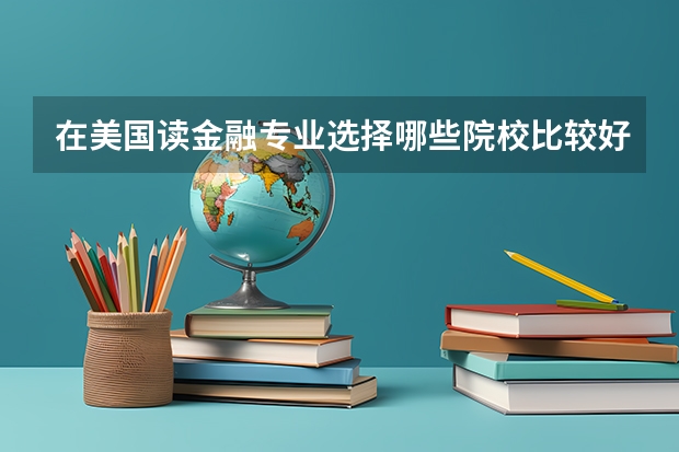 在美国读金融专业选择哪些院校比较好