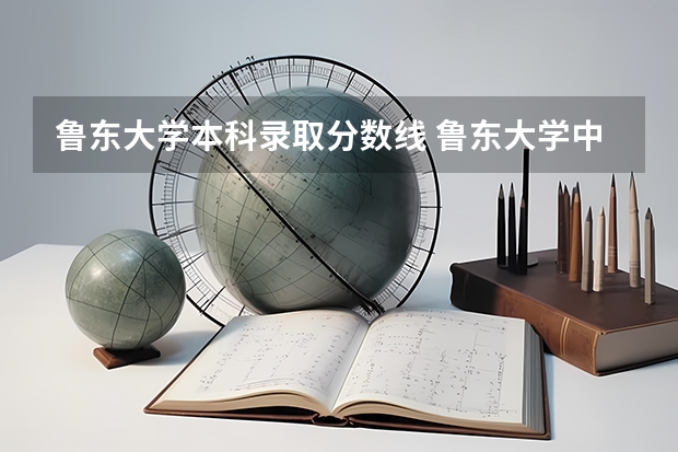 鲁东大学本科录取分数线 鲁东大学中外合作办学专业分数线