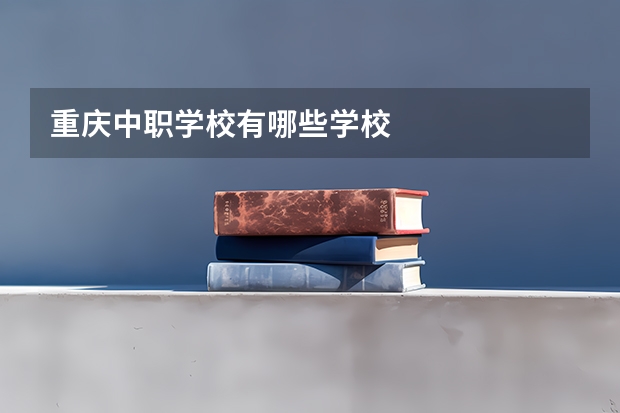 重庆中职学校有哪些学校