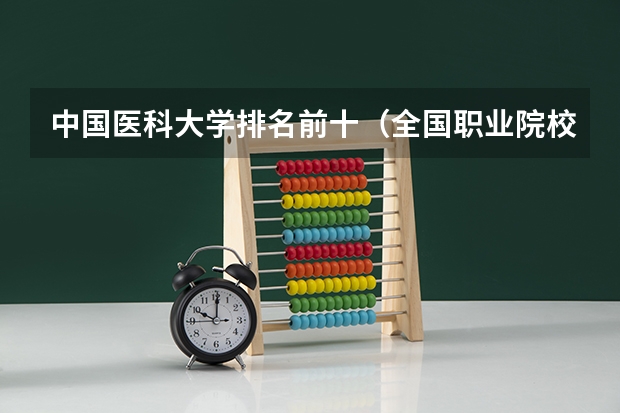 中国医科大学排名前十（全国职业院校排名）
