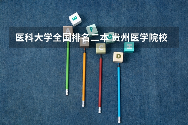 医科大学全国排名二本 贵州医学院校排名