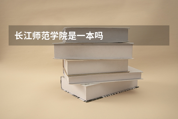 长江师范学院是一本吗