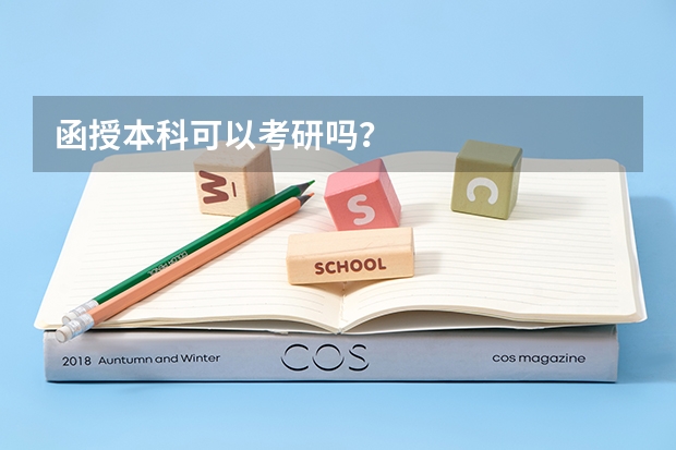 函授本科可以考研吗？
