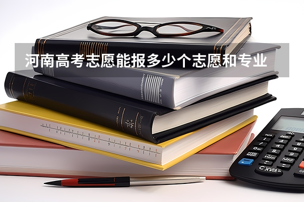 河南高考志愿能报多少个志愿和专业
