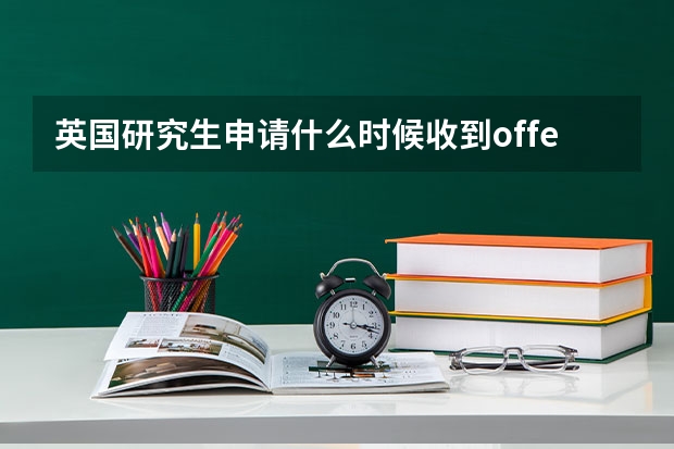 英国研究生申请什么时候收到offer?