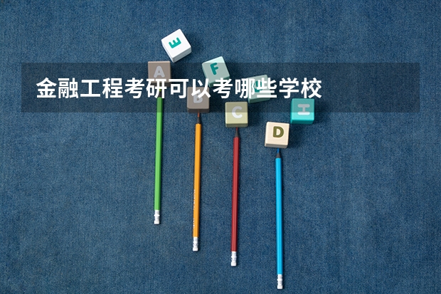 金融工程考研可以考哪些学校