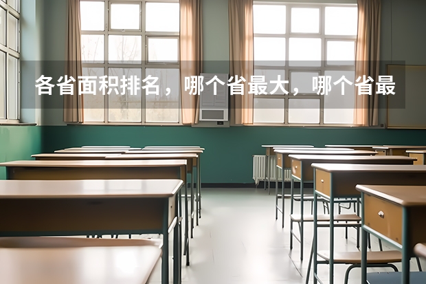 各省面积排名，哪个省最大，哪个省最小，甘肃面积排名