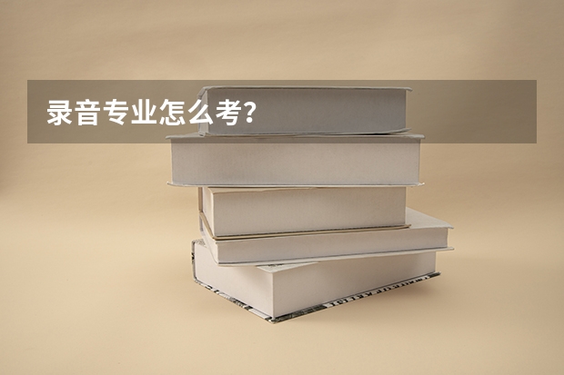 录音专业怎么考?