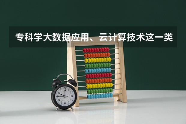 专科学大数据应用、云计算技术这一类的专业是不是不好找工作，需要这些专业的都是大公司，要求本科吗？