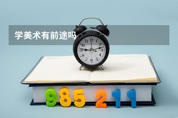 学美术有前途吗