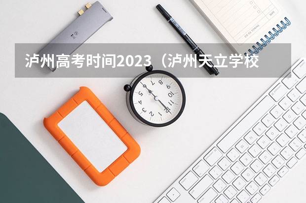 泸州高考时间2023（泸州天立学校高考录取率）