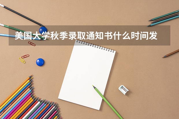 美国大学秋季录取通知书什么时间发