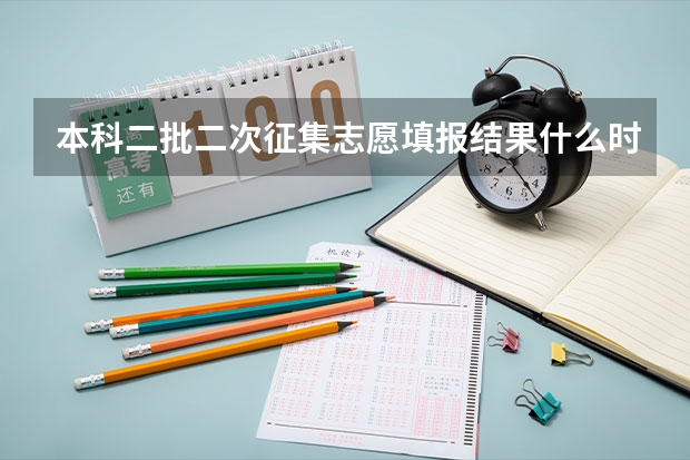 本科二批二次征集志愿填报结果什么时候知道