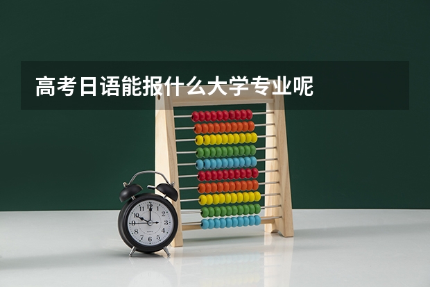 高考日语能报什么大学专业呢