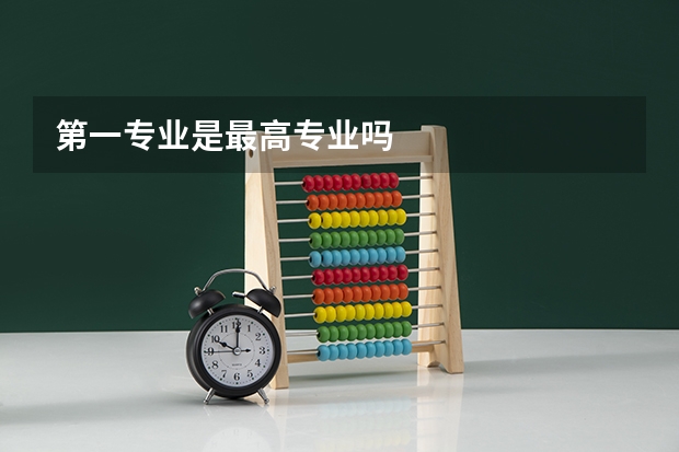 第一专业是最高专业吗