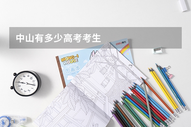 中山有多少高考考生
