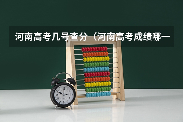 河南高考几号查分（河南高考成绩哪一天几点几分公布?）