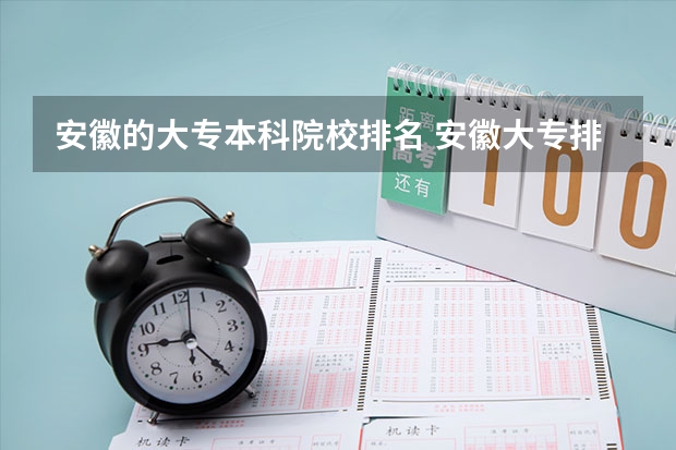 安徽的大专本科院校排名 安徽大专排名前十的学校