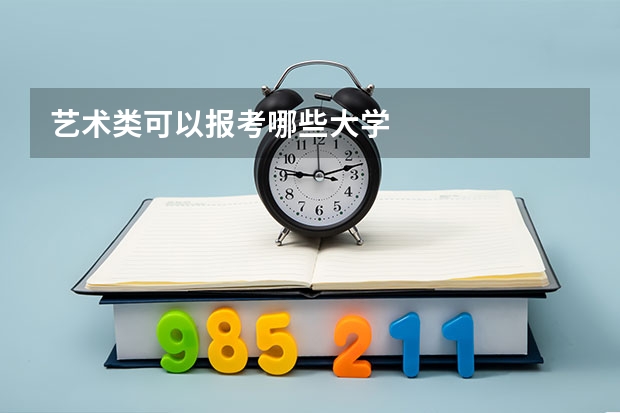 艺术类可以报考哪些大学
