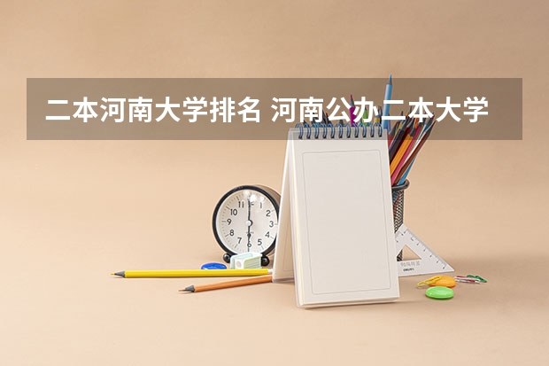 二本河南大学排名 河南公办二本大学排名一览表