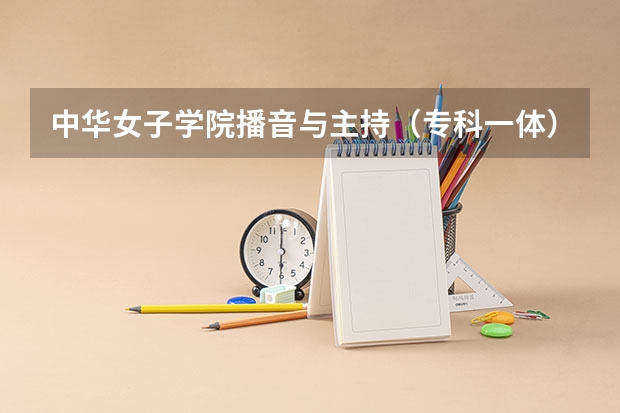 中华女子学院播音与主持（专科一体），录取分数线是多少？知道的请告诉我，谢谢！