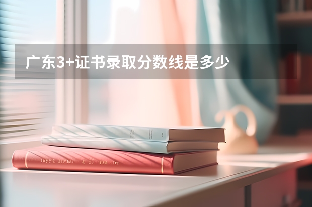 广东3+证书录取分数线是多少