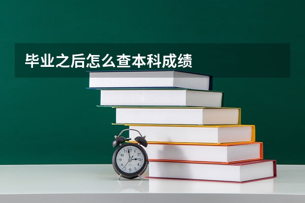 毕业之后怎么查本科成绩