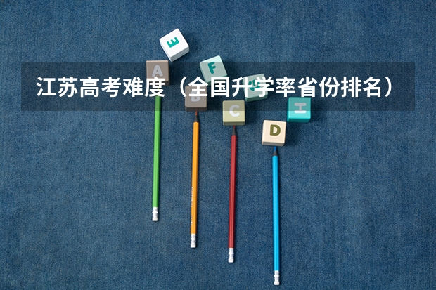 江苏高考难度（全国升学率省份排名）