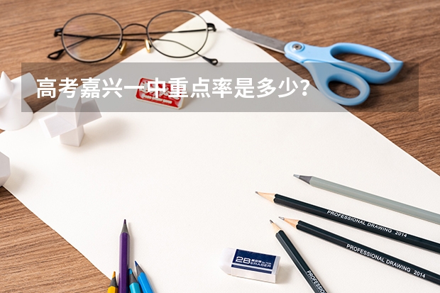 高考嘉兴一中重点率是多少？
