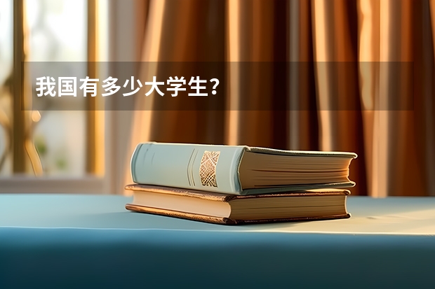 我国有多少大学生？