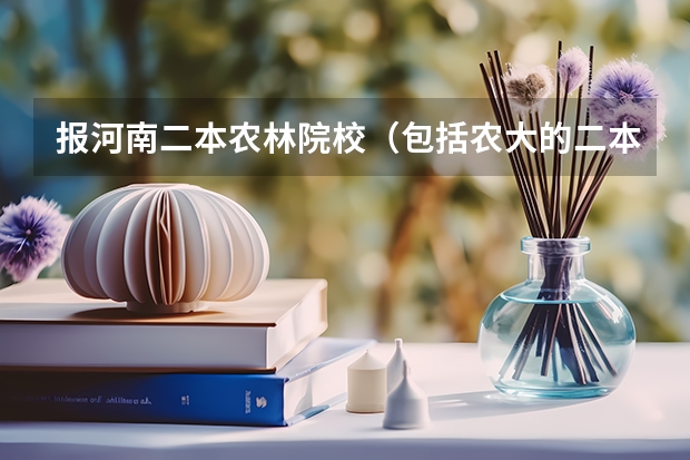 报河南二本农林院校（包括农大的二本专业） 降分提档吗