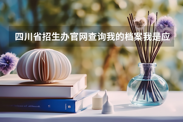 四川省招生办官网查询我的档案我是应届文科高考生，我的高考成绩是568分，一本录取时间已过，我怎么查