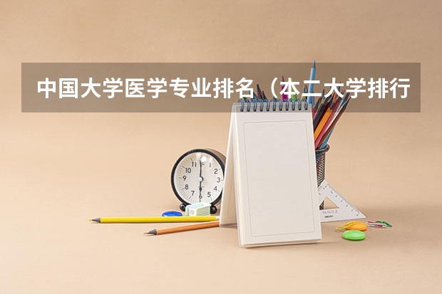 中国大学医学专业排名(本二大学排行榜)