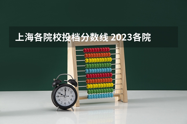 上海各院校投档分数线 2023各院校投档分数