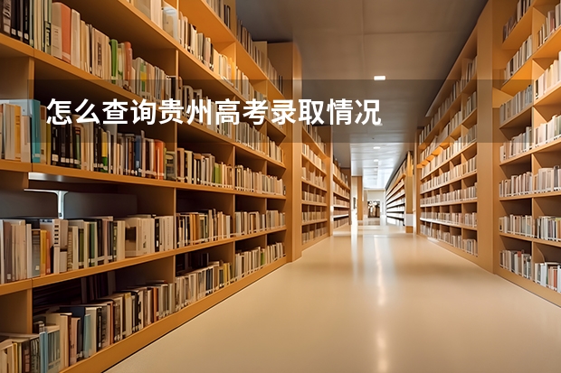 怎么查询贵州高考录取情况