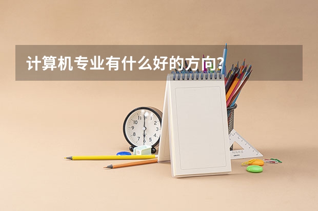 计算机专业有什么好的方向？