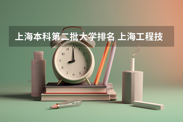 上海本科第二批大学排名 上海工程技术大学是几本？