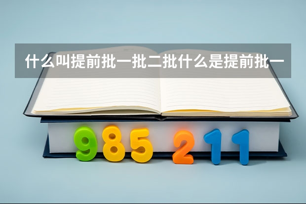 什么叫提前批一批二批什么是提前批一批二批
