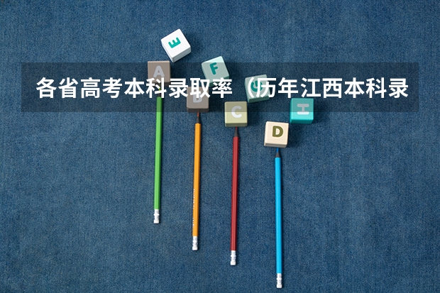 各省高考本科录取率（历年江西本科录取率）