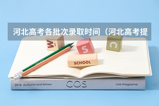 河北高考各批次录取时间（河北高考提前批次录取时间）