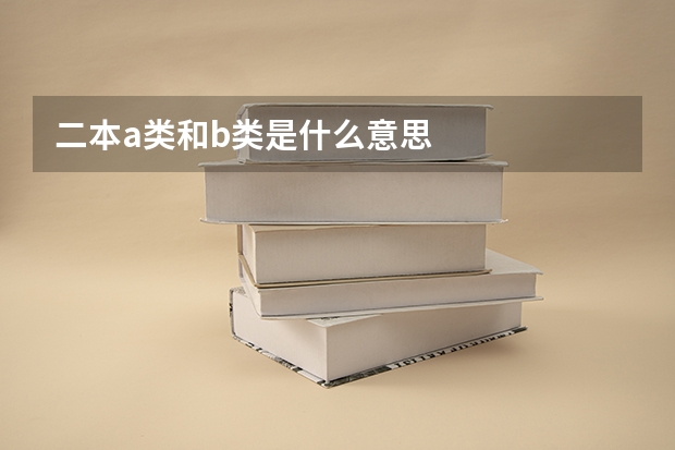 二本a类和b类是什么意思