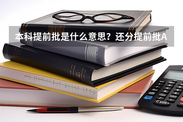 本科提前批是什么意思？还分提前批A、B。什么意思？