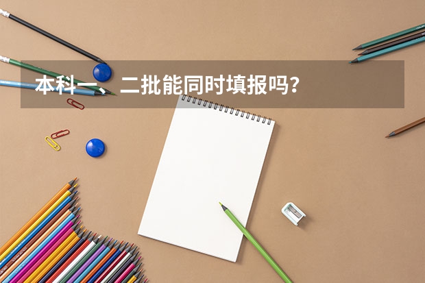 本科一、二批能同时填报吗？