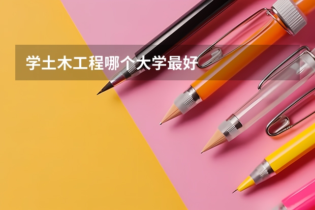 学土木工程哪个大学最好