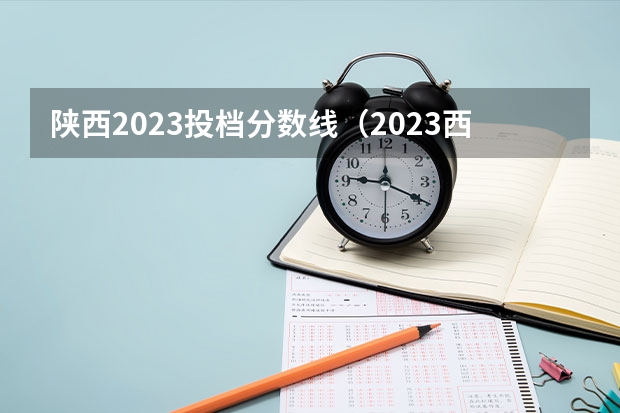 陕西2023投档分数线（2023西安高考分数线）