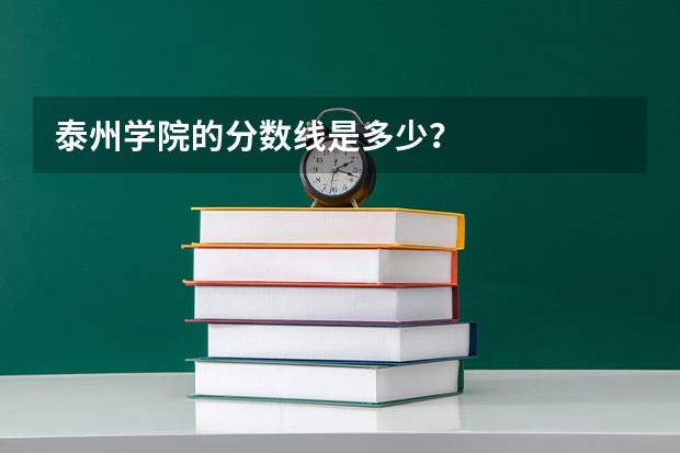 泰州学院的分数线是多少？