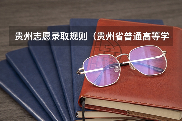 贵州志愿录取规则（贵州省普通高等学校录取新生工作规则录取工作要求）