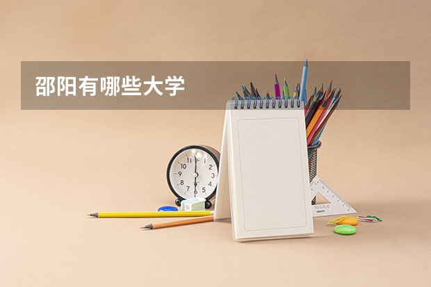 邵阳有哪些大学